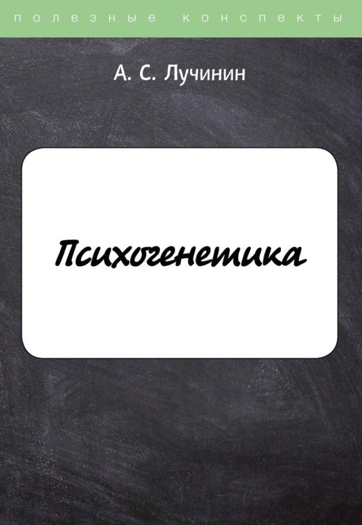 Полезные конспекты Психогенетика