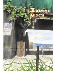 Знаток муси. Собрание историй