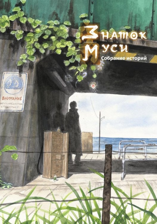 Знаток муси. Собрание историй Знаток муси. Собрание историй