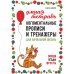 Логоментальные прописи и тренажеры для начальной школы: Овощи, ягоды, фрукты: 2-4 класс
