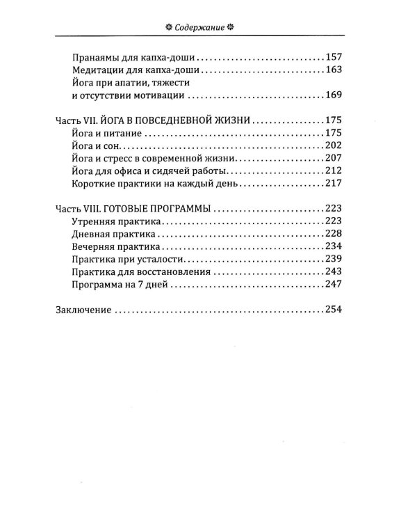 Йога в аюрведе. Духовные практики для гармонии тела и ума