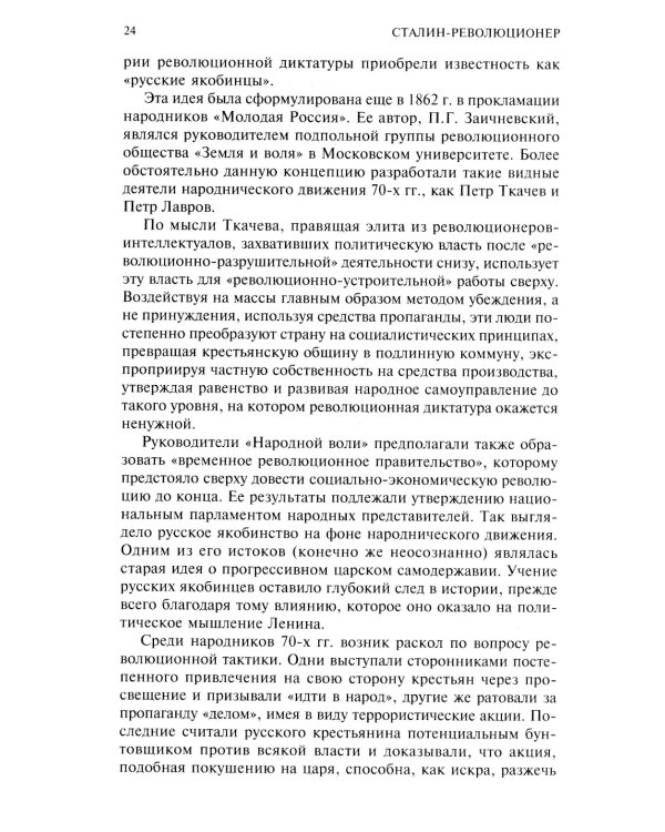 Сталин­революционер. Путь к власти. 1879-1929