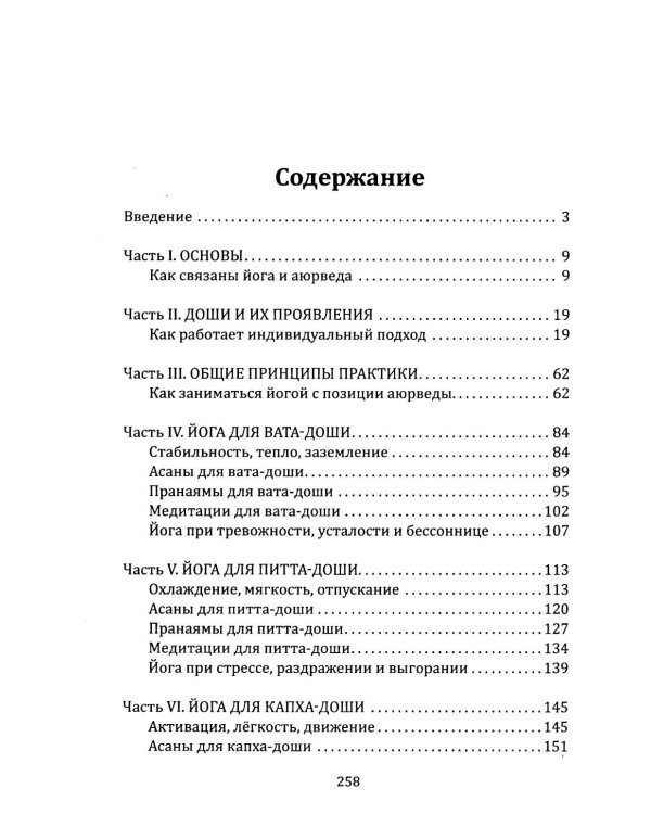 Йога в аюрведе. Духовные практики для гармонии тела и ума