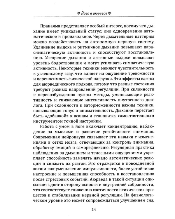 Йога в аюрведе. Духовные практики для гармонии тела и ума