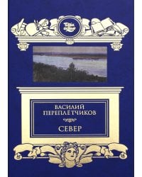 Север. Очерки русской действительности