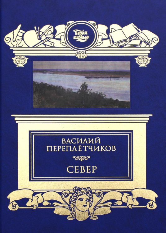 Обложка книги «Север. Очерки русской действительности» — Переплётчиков Василий Васильевич, ISBN 9785422415304