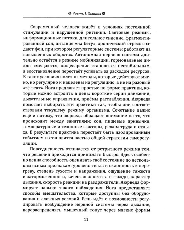 Йога в аюрведе. Духовные практики для гармонии тела и ума