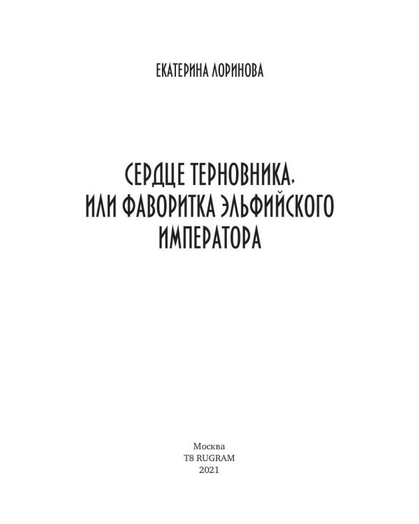 Сердце терновника, или Фаворитка эльфийского императора