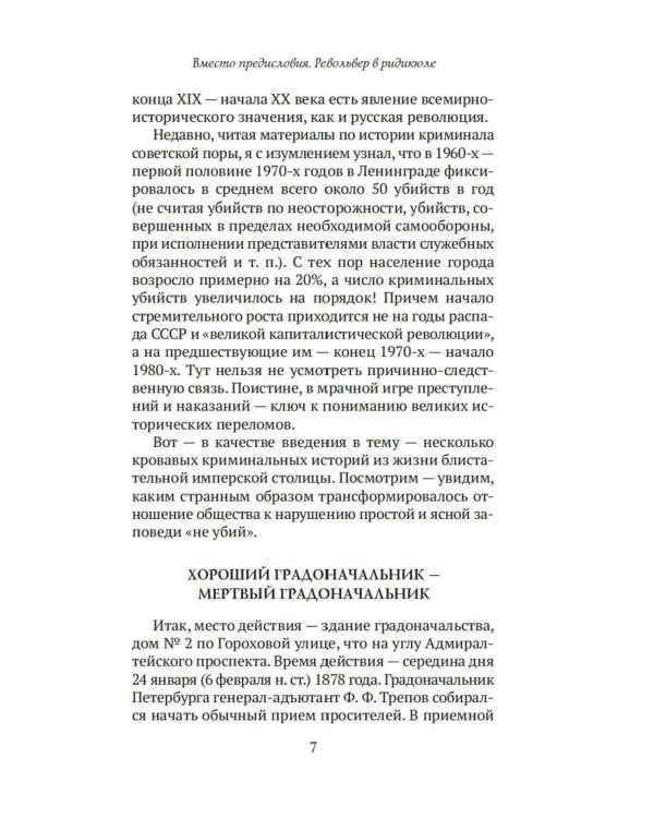 Блистательный и преступный. Хроники петербургских преступлений