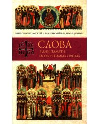 Слова в дни памяти особо чтимых святых. 4 кн.: август