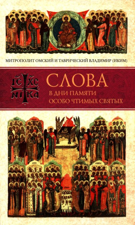 Слова в дни памяти особо чтимых святых. 4 кн.: август