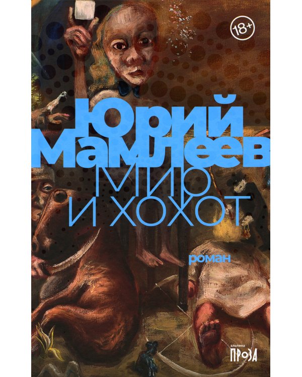Мир и хохот: роман