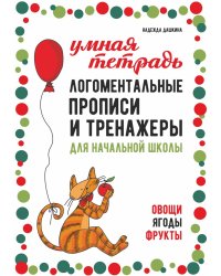 Логоментальные прописи и тренажеры для начальной школы: Овощи, ягоды, фрукты: 2-4 класс