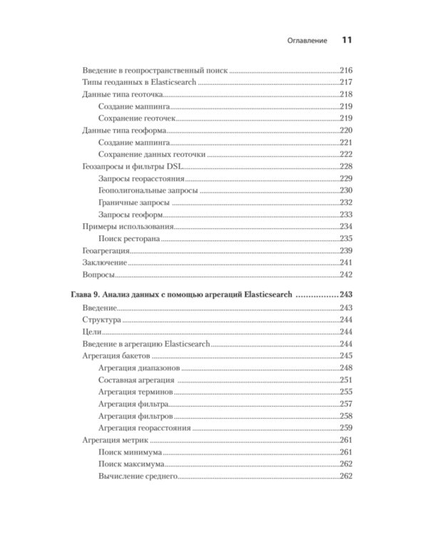 Elasticsearch для разработчиков: индексирование, анализ, поиск и агрегирование данных. 2-е изд