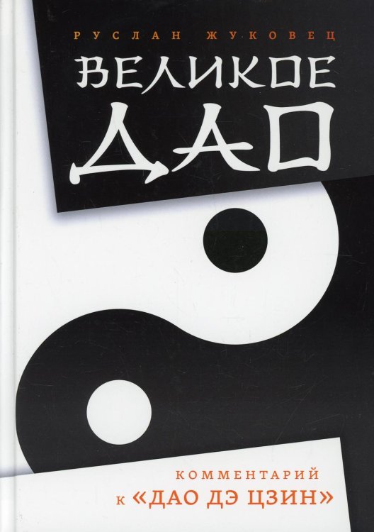 Великое Дао. Комментарий к "Дао Дэ Цзин" Великое Дао. Комментарий к "Дао Дэ Цзин"