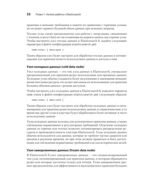 Elasticsearch для разработчиков: индексирование, анализ, поиск и агрегирование данных. 2-е изд