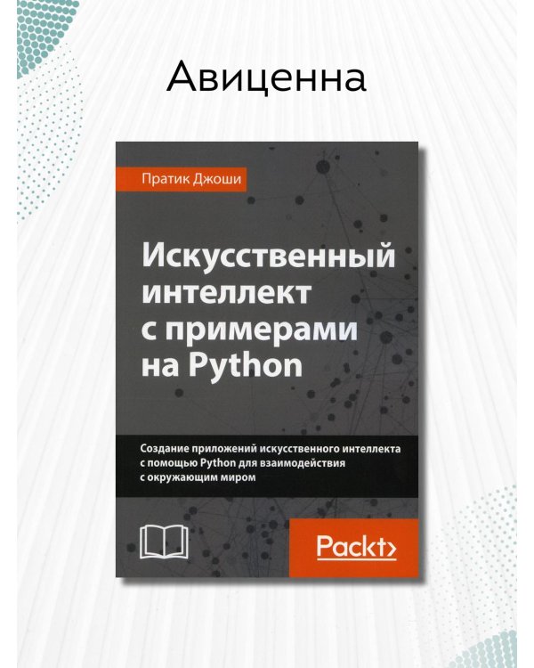 Искусственный интеллект с примерами на Python. Создание приложений искусственного интеллекта