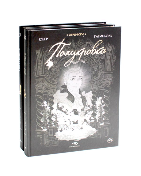 Огры-Боги (комплект из 2-х книг)