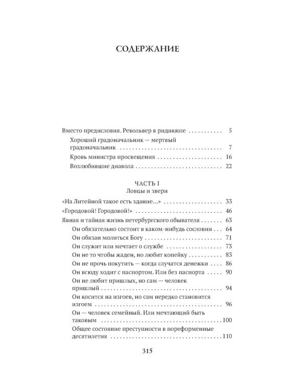 Блистательный и преступный. Хроники петербургских преступлений