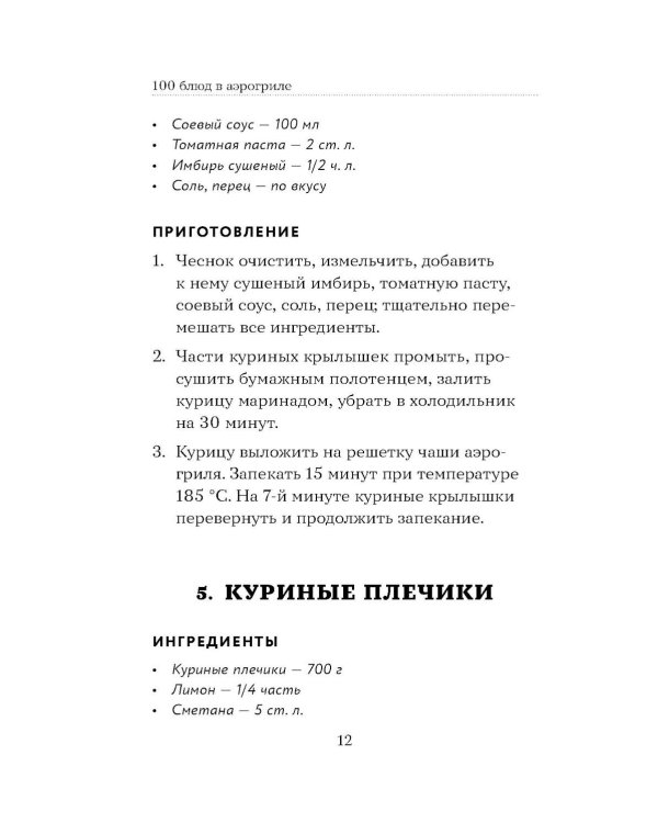 Дополнительное изображение книги «100 рецептов. Блюда в аэрогриле»