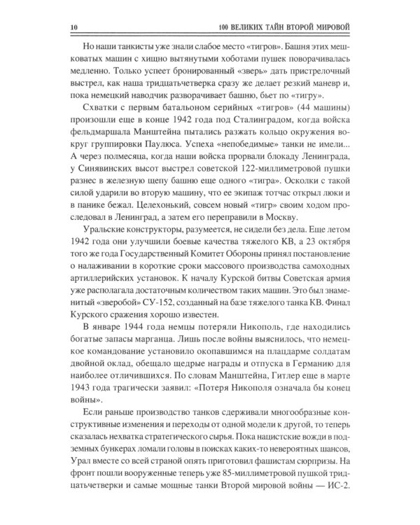 100 великих тайн Второй мировой