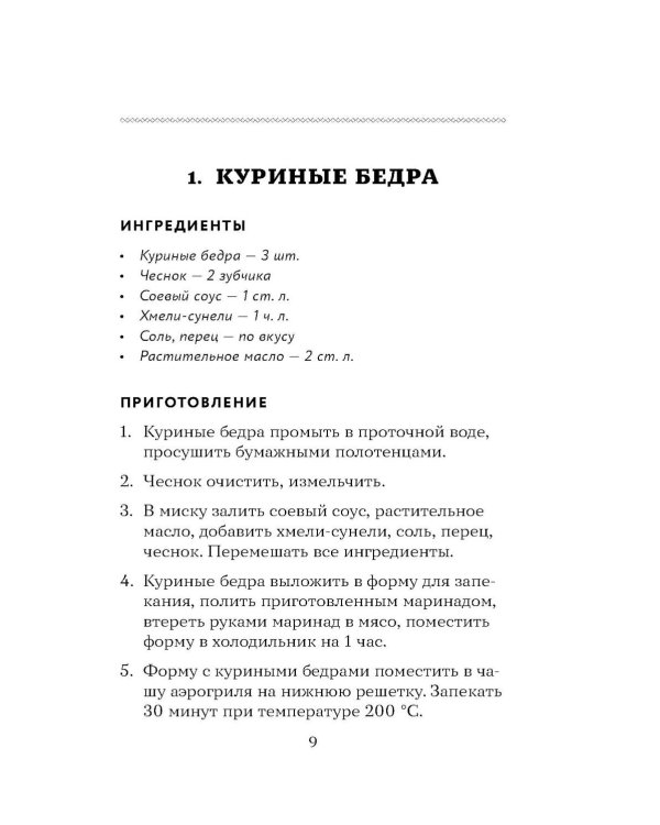 Дополнительное изображение книги «100 рецептов. Блюда в аэрогриле»