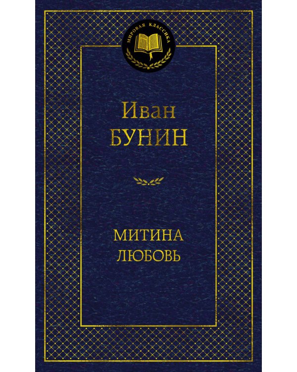 Митина любовь: повести, рассказы