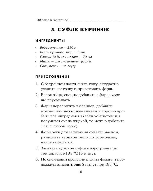 Дополнительное изображение книги «100 рецептов. Блюда в аэрогриле»