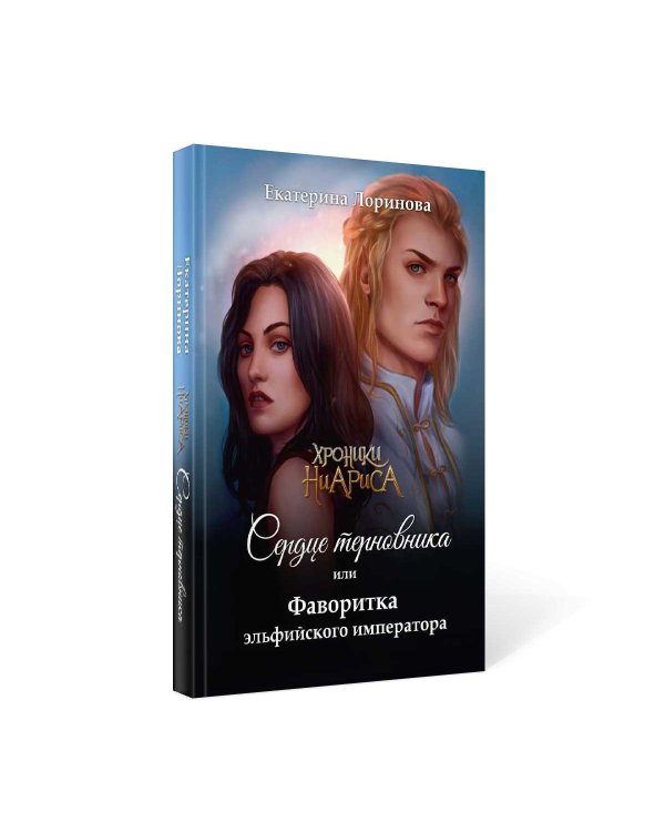 Сердце терновника, или Фаворитка эльфийского императора
