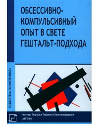 Обсессивно-компульсивный опыт в свете гештальт-подхода