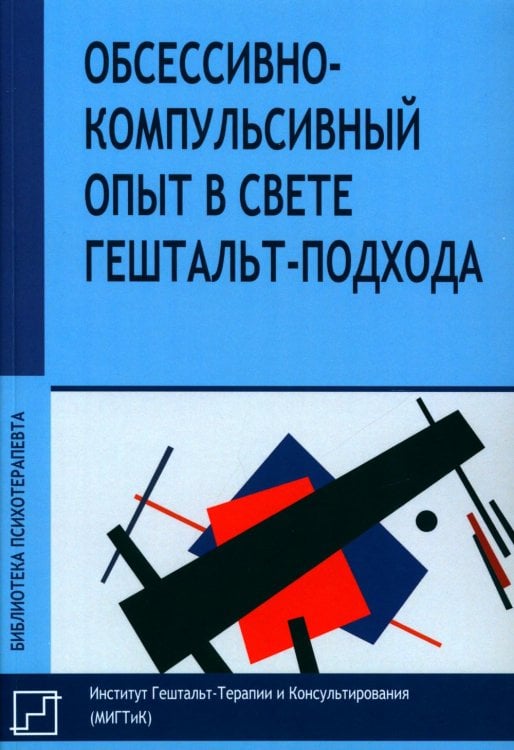 Обсессивно-компульсивный опыт в свете гештальт-подхода Обсессивно-компульсивный опыт в свете гештальт-подхода