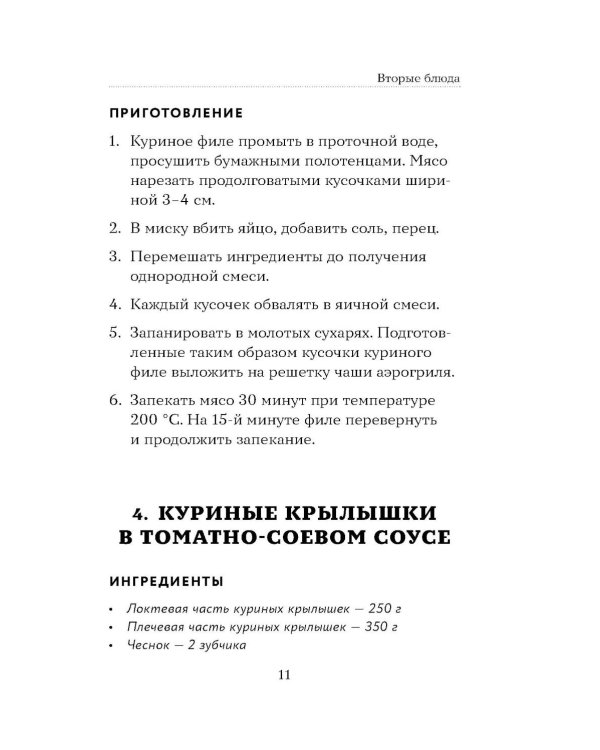 Дополнительное изображение книги «100 рецептов. Блюда в аэрогриле»