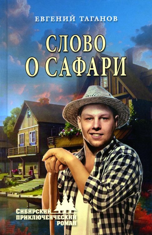 Сибирский исторический роман Слово о Сафари: роман