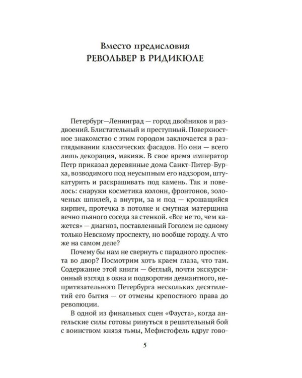 Блистательный и преступный. Хроники петербургских преступлений