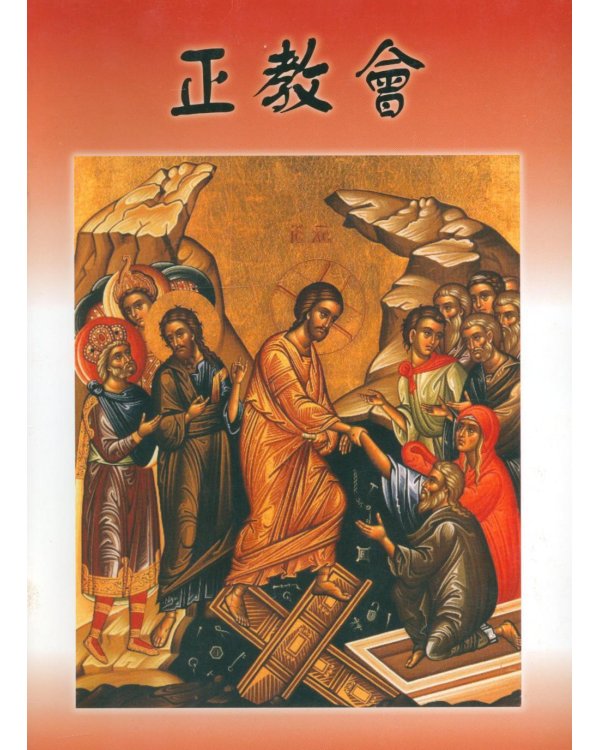 Дополнительное изображение книги «Православная церковь, на китайском языке»