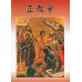 Дополнительное изображение книги «Православная церковь, на китайском языке»