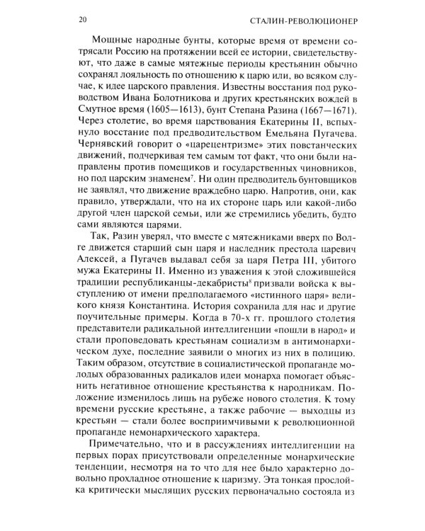 Сталин­революционер. Путь к власти. 1879-1929