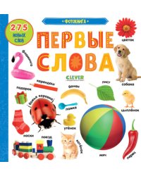 Фотокнига. Первые слова