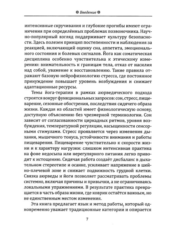Йога в аюрведе. Духовные практики для гармонии тела и ума