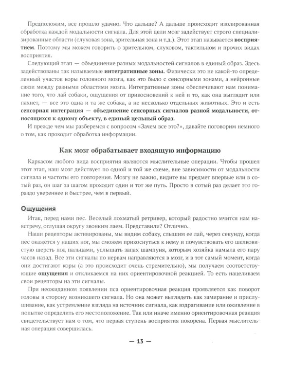 Сенсорная интеграция без сенсорных комнат: доступный комплекс игр и упражнений. 3-е изд