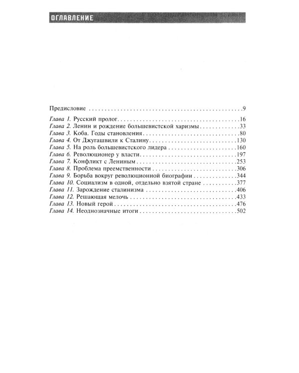 Сталин­революционер. Путь к власти. 1879-1929