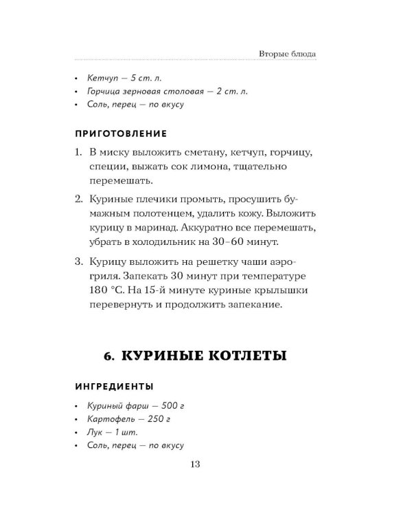 Дополнительное изображение книги «100 рецептов. Блюда в аэрогриле»