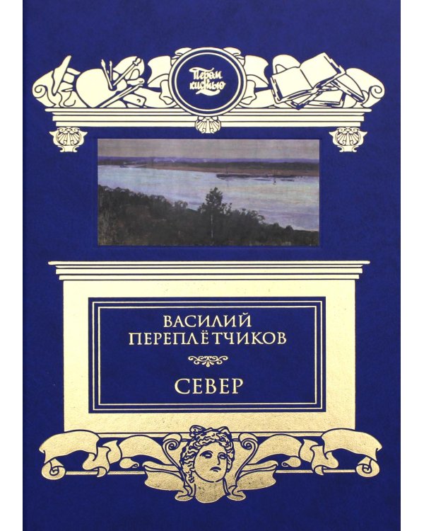 Дополнительное изображение книги «Север. Очерки русской действительности»