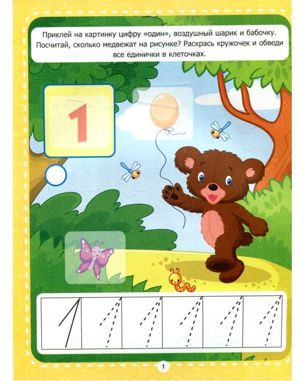 Учимся считать: рабочая тетрадь с наклейками