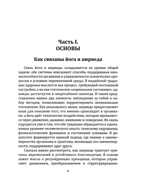Йога в аюрведе. Духовные практики для гармонии тела и ума
