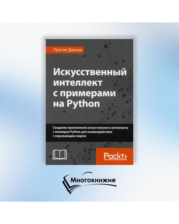 Искусственный интеллект с примерами на Python. Создание приложений искусственного интеллекта