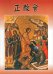 Обложка книги «Православная церковь, на китайском языке» — Епископ Александр, ISBN 2200000354648
