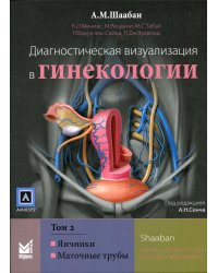 Диагностическая визуализация в гинекологии. Том 2