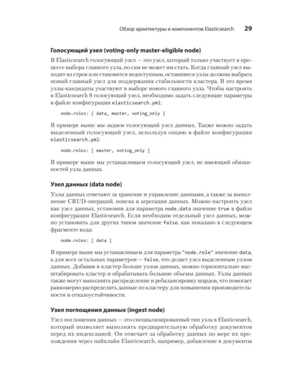 Elasticsearch для разработчиков: индексирование, анализ, поиск и агрегирование данных. 2-е изд