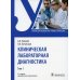 Клиническая лабораторная диагностика: Учебник. В 2 т. Т. 1. 2-е изд., перераб. и доп
